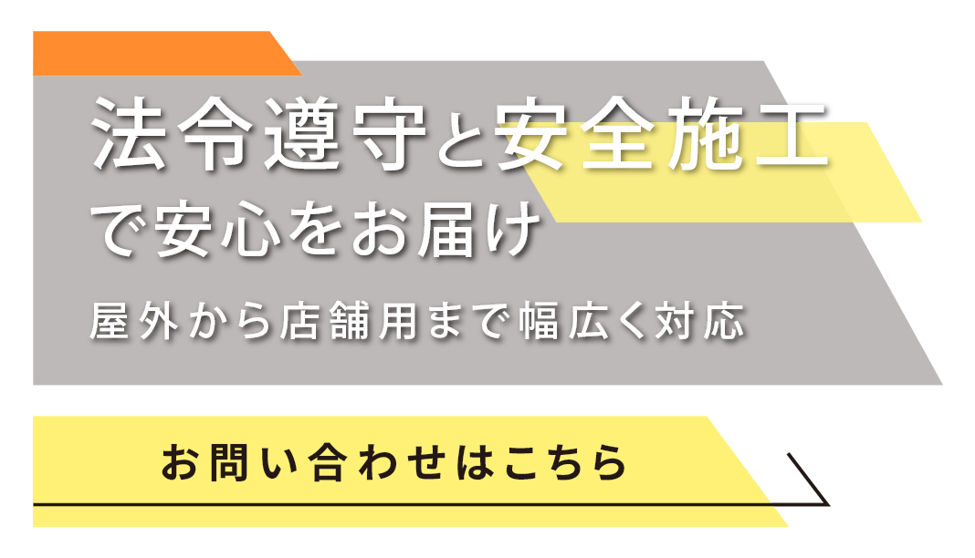 多彩なサイン製作で安心のサポート体制