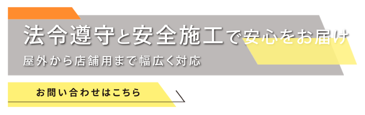 法令遵守と安全施工で安心